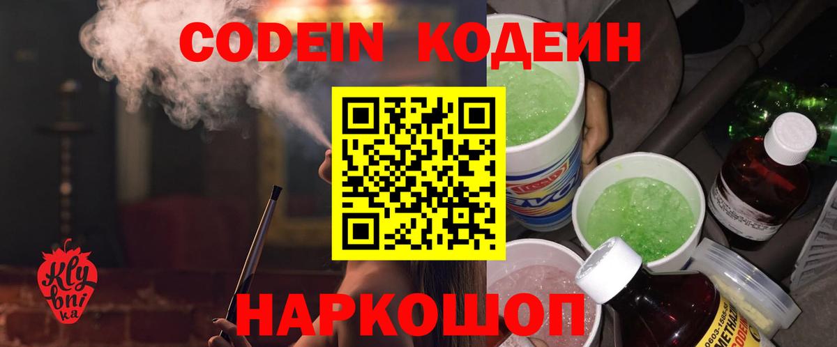 Кодеин Purple Drank  наркошоп  Вход с VPN  Шелехов  Кодеин напиток Lean (лин) 